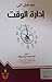 مدخل الى إدارة الوقت by نادر أحمد أبو شيخة