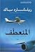 المنعطف