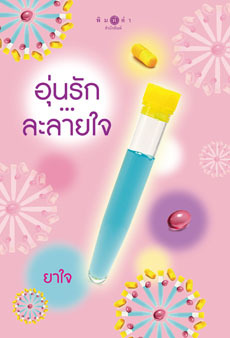 อุ่นรัก...ละลายใจ