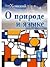 О природе и языке