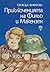 Приключенията на Фильо и Макензен