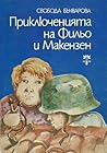 Приключенията на Фильо и Макензен by Свобода Бъчварова