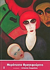 Μερόνυχτα Φραγκφούρτης (Paperback)