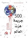 500 جريمة هزت العالم