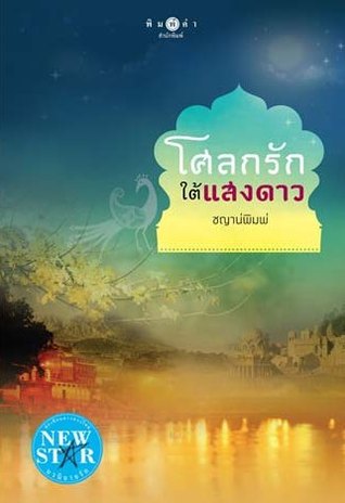โศลกรักใต้แสงดาว (Paperback)