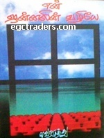 En Jannalin Vazhiye (Paperback)