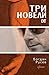 Три новели