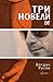 Три новели