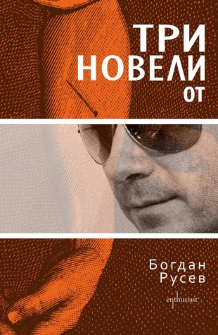 Три новели (Paperback)