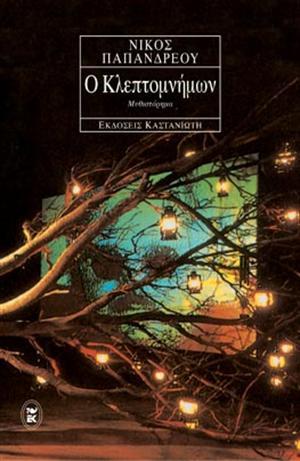 Ο κλεπτομνήμων (Paperback)