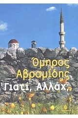 Γιατί, Αλλάχ; (Paperback)
