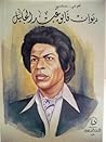 ديوان فايق عبد ال...