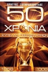 50 χρόνια Κύπελλο Πρωταθλητριών, 1956-2006 (Paperback)