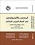 المعرفي والأيديولوجي في الفكر العربي المعاصر