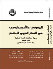 المعرفي والأيديولوجي في الفكر العربي المعاصر (Paperback)