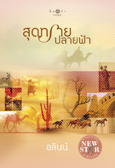 สุดทราย ปลายฟ้า