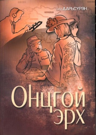 Онцгой эрх I (Paperback)