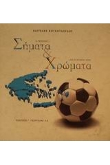 Σήματα και χρώματα (Hardcover)