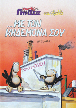 Με τον κηδεμόνα σου (Χαμηλές πτήσεις, #6)