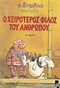Ο χειρότερος φίλος του ανθρώπου