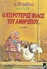 Ο χειρότερος φίλο...