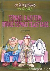 Γερνάει καλύτερα όποιος γερνάει τελευταίος (Paperback)