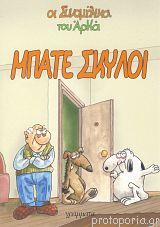 Μπάτε σκύλοι (Οι Συνομήλικοι, #4)