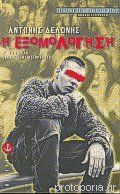 Η εξομολόγηση (Paperback)
