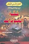 فقه العبادات