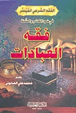 فقه العبادات (Hardcover)