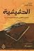 الحشيشية by Bernard Lewis