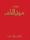 ديوان سميح القاسم