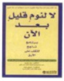 لا لنوم قليل بعد الآن