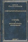 Η φόνισσα και ανθ...