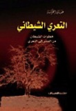 التعري الشيطاني (Hardcover)