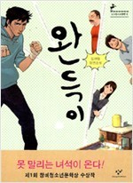 완득이 (Paperback)