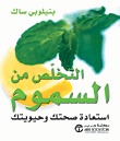 التخلص من السموم (Paperback)