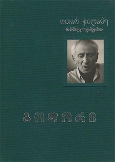 გოდორი (Hardcover)