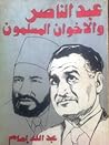 عبد الناصر والإخو...