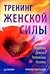 Тренинг женской силы. Королева, Девочка, Любовница, Хозяйка