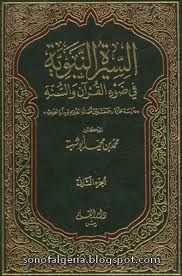السيرة النبوية في ضوء القرآن و السنة ج1