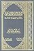 الاقتصاد الإسلامي والقضايا الفقهية المعاصرة by علي أحمد السالوس