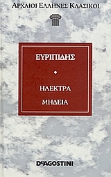 Ηλέκτρα / Μήδεια (Hardcover)