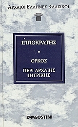 Όρκος - Περί αρχαίης ιητρικής (Hardcover)