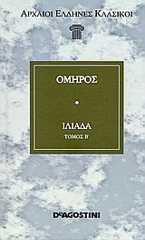 Ιλιάδα Β (Hardcover)