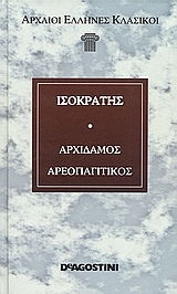 Αρχίδαμος - Αεροπαγιτικός (Hardcover)