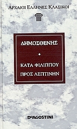 Κατά Φιλίππου - Προς Λεπτίνην