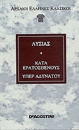 Κατά Ερατοσθένους - Υπέρ αδυνάτου (Hardcover)