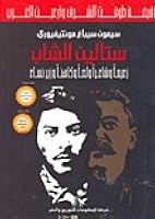 ستالين الشاب