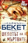 Шепотът на мъртвите by Simon Beckett